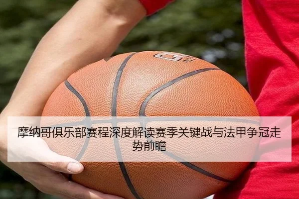 mo-na-ge-ju-le-bu-sai-cheng-shen-du-jie-du-sai-ji-guan-jian-zhan-yu-fa-jia-zheng-guan-zou-shi-qian-zhan-2-253.jpg