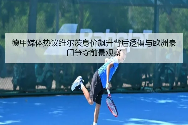 de-jia-mei-ti-re-yi-wei-er-ci-shen-jia-biao-sheng-bei-hou-luo-ji-yu-ou-zhou-hao-men-zheng-duo-qian-jing-guan-cha-2-232.jpg